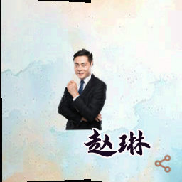 赵琳